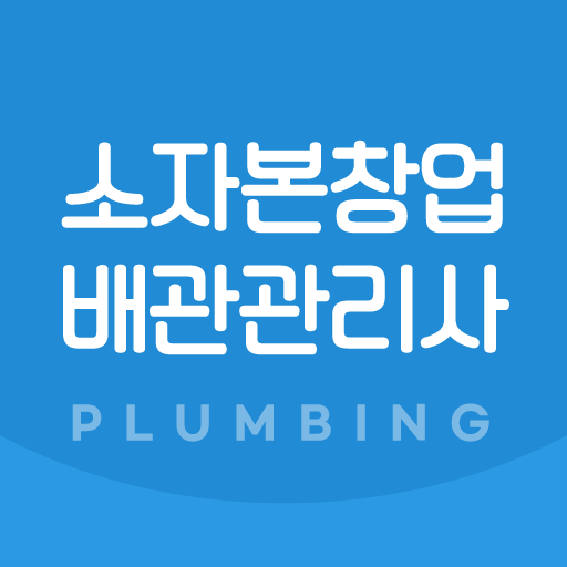 소자본창업 - 배관관리사 배관기술평생교육원 배관교육 logo