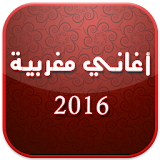 اغاني مغربية 2016 icon