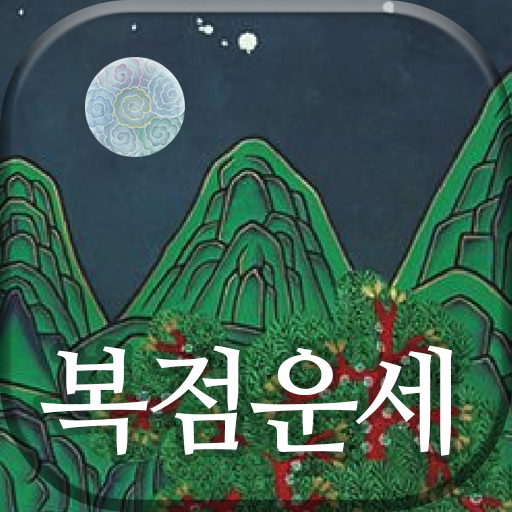 [운세] 2024년 복점 - 오늘의 운세, 사주팔자 logo