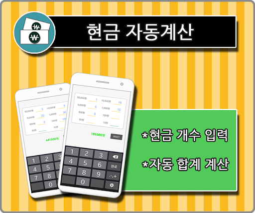 Android application 현금총합 (현금합계 지폐/동전 계산기) screenshort