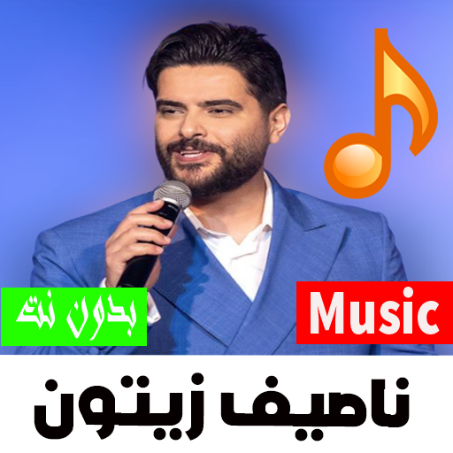 أغاني سورية  ناصيف زيتون  2022