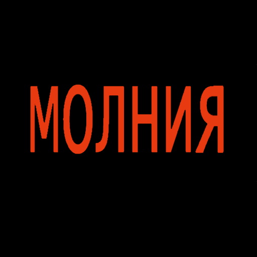Такси Молния Апшеронск logo