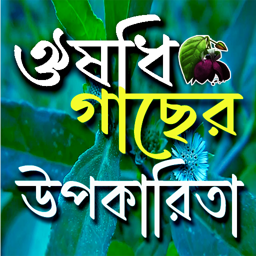 ঔষধি গাছের উপকারিতা logo