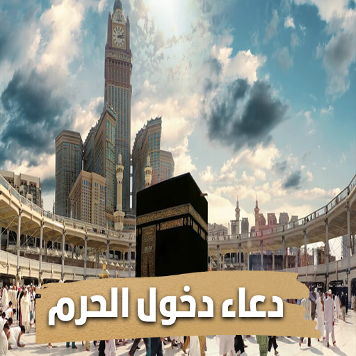 دعاء دخول الحرم logo