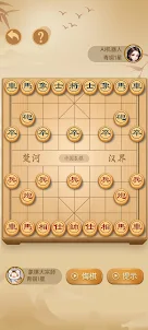 中國象棋-單機,暗棋,揭棋多模式暢玩