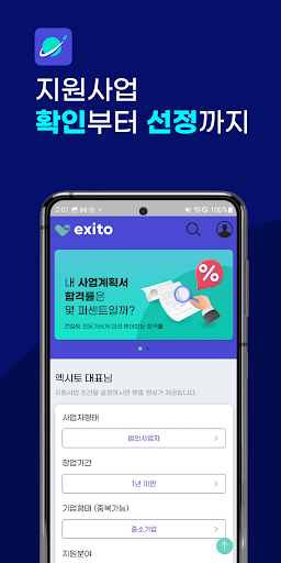 Android application 엑시토 – 지원사업 확인부터 선정까지 screenshort