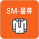 SM-물류