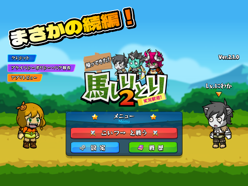 Android application 競馬しりとりゲーム！２【帰ってきた！】 screenshort