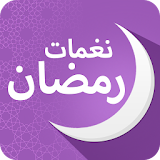 نغمات رمضان icon