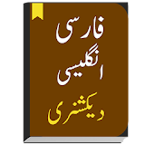 English to Persian Dictionary - Farsi Dictionary icon