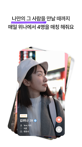 위나 - 40대 이상 (데이팅, 친구, 관심사) Screen 2