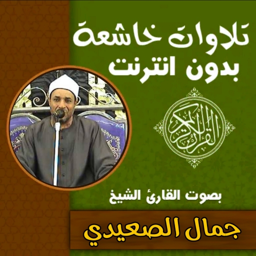 تلاوات خاشعة مؤثر جمال الصعيدي logo