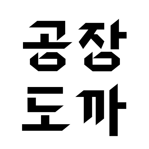 공장도까 logo