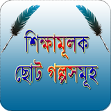 শঠক্ষামূলক ছোট গল্প ~ Bangla Golpo icon