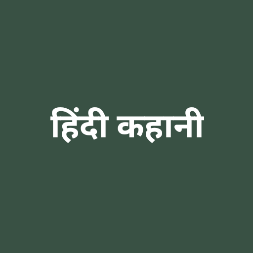 हिंदी कहानियां(Hindi Story) logo