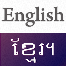 「Khmer English Translator」のアイコン画像