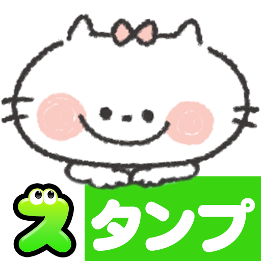 無料スタンプ 可愛いねこちゃん Google Play のアプリ