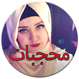 ملابس محجبات فقط - Hijabiyat icon