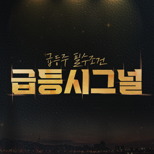 급등시그널 [주식종목추천/1분시황/급등주 매매기법] logo