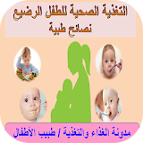 التغذية الصحية للطفل الرضيع  -  نصائح طبية icon