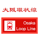 大阪環状線 Osaka Loop Line