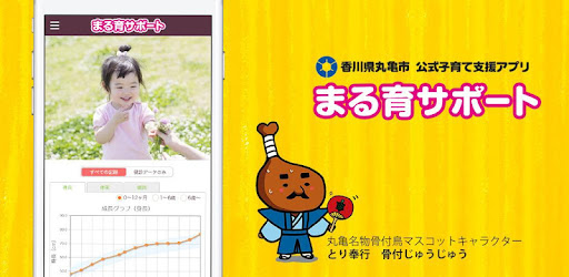 まる育サポート 香川県丸亀市の公式子育てアプリ אפליקציות ב Google Play