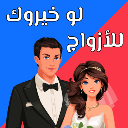 لو خيروك 2024 بدون نت للازواج logo