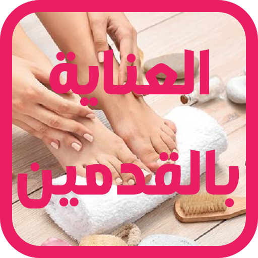 العناية بالقدمين - بدون انترنت Auf Windows herunterladen
