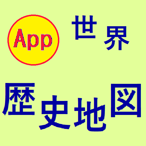 世界歴史地図 logo