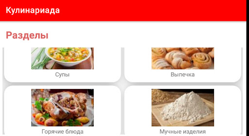 Кулинариада - сборник рецептов Screen 3