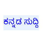 Kannada News (ಕನ್ನಡ ಸುದ್ದಠ) icon