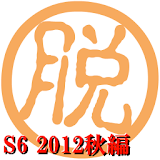 脱出倶楽部S6 2012秋編【体験版】 icon
