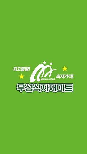 Android application 우성식자재마트 계산점 screenshort