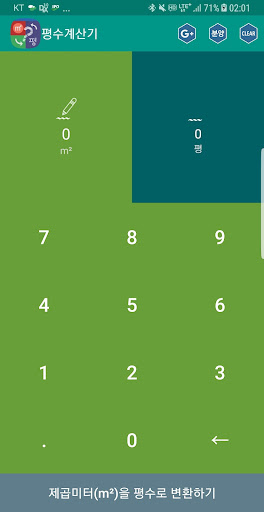 평수변환기 (평수계산기) Screen 2