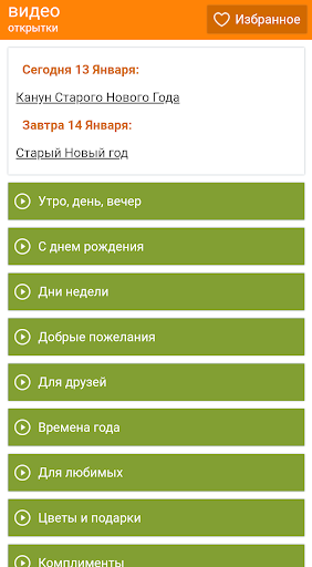 Android application Видео открытки поздравления screenshort