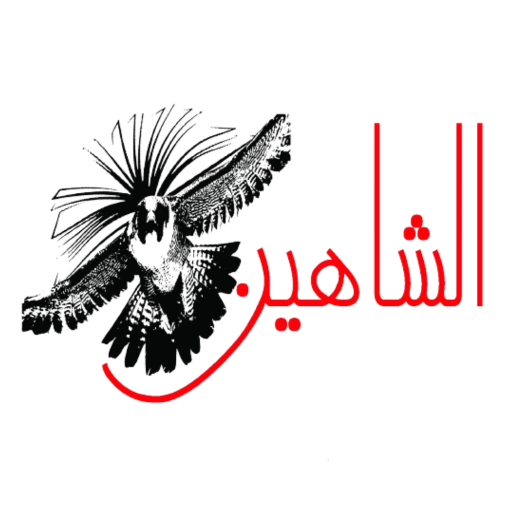 الشاهين-Al shaheen logo