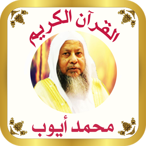 القرآن الكريم للشيخ محمد ايوب  Icon