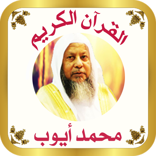 القرآن الكريم للشيخ محمد ايوب logo