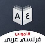 Cover Image of Herunterladen Wörterbuch Französisch - Arabisch & Übersetzer  APK