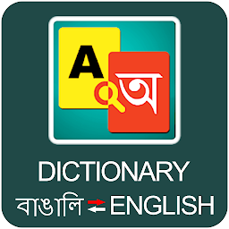 Значок приложения "Advanced English to Bengali Di"