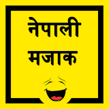 Nepali Jokes - नेपाली मजाक icon