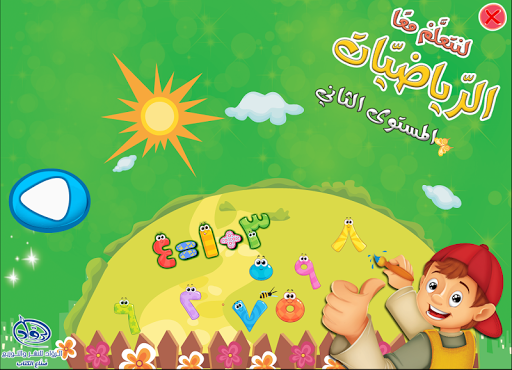 Android application لنتعلم معا الرياضيات 2 screenshort