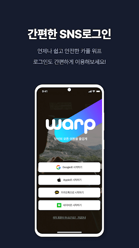 warp - 국내 최대 카풀 커뮤니티 어플 워프 Screen 3