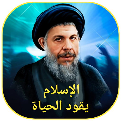 الإسلام يقود الحياة logo