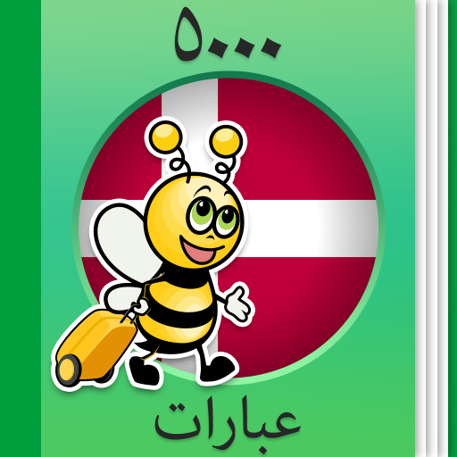 تعلم الدانماركية - 5000 جمل تنزيل على نظام Windows