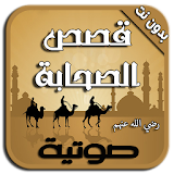 قصص الصحابة بالصوت - بدون نت icon