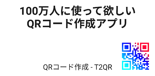 Qrコード読み取り 作成アプリ T2qr Google Play のアプリ