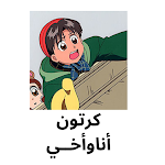 Cover Image of Download كرتون أناوأخــي 3.0 APK