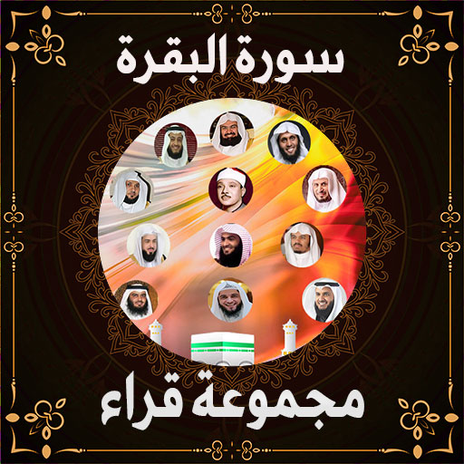 سورة البقرة مجموعة قراء بدونت logo