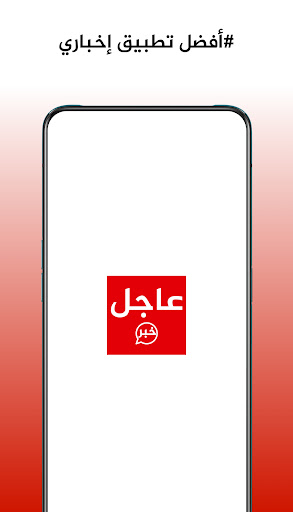 Android application خبر عاجل -لحظة بلحظة screenshort
